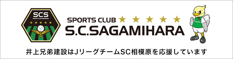 井上兄弟建設はJリーグチームSC相模原を応援しています