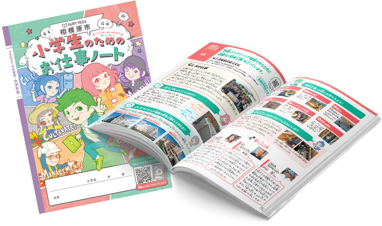 2024年度版「小学生のためのお仕事ノート」掲載