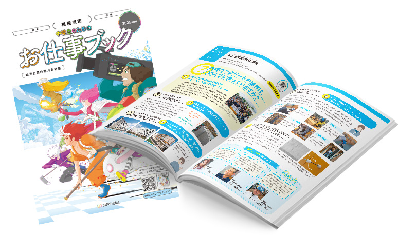 2025年度版「中学生のためのお仕事ブック」掲載
