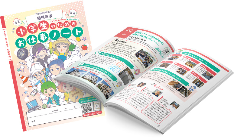 2025年度版「小学生のためのお仕事ノート」掲載