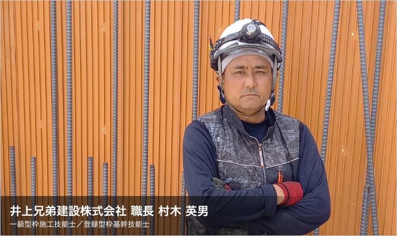 井上兄弟建設株式会社 上級職長 村木 英男 一級型枠施工技能士/登録型枠基幹技能士