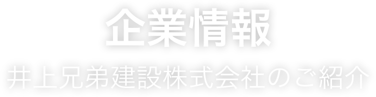 企業情報　井上兄弟建設株式会社のご紹介