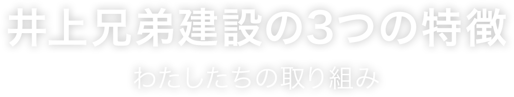 井上兄弟建設の3つの特徴　わたしたちの取り組み