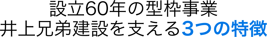 設立60年の型枠事業井上兄弟建設を支える3つの特徴