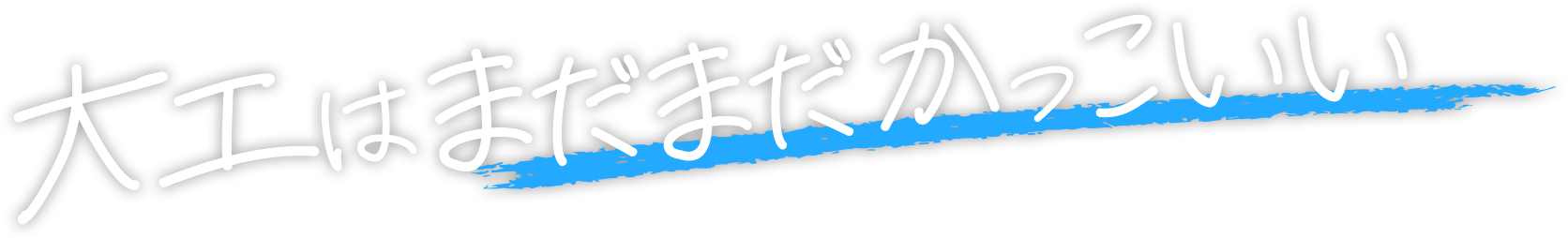 大工はまだまだかっこいい