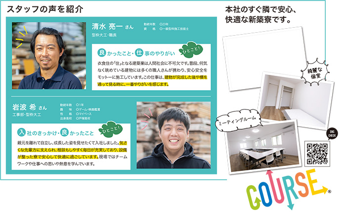 スタッフの声を紹介　本社のすぐ隣で安心、快適な新築寮です。